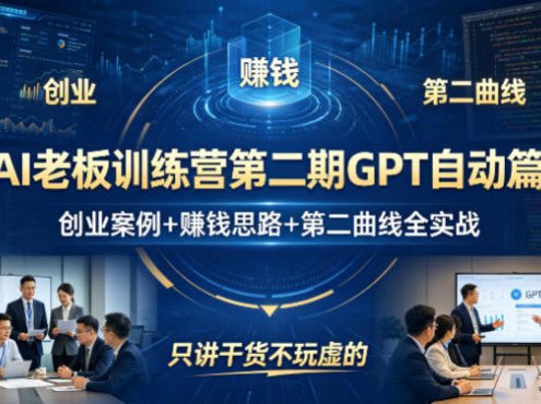 AI老板训练营第二期GPT自动篇，创业案例+賺钱思路+第二曲线全实战，只讲干货不玩虚的