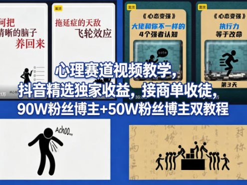 AI心理学赛道视频制作教学，撸抖音精选独家收益，接商单收徒，90W粉丝博主+50W粉丝博主双教程