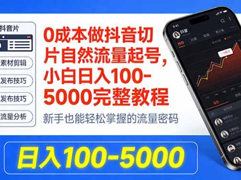0成本做抖音切片自然流量起号,小白日入100-5000完整教程