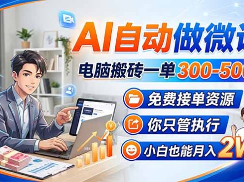 AI自动做微课,电脑搬砖一单300-500+,免费接单资源,你只管执行,小白也能月入2W+