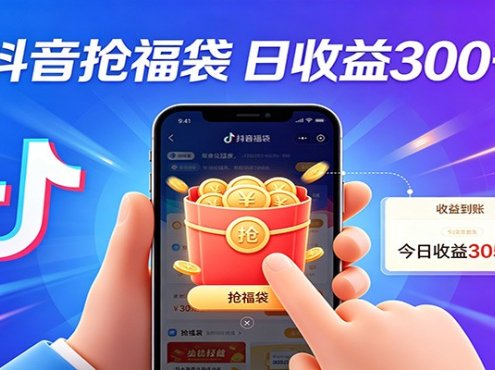 抖音福袋项目,零成本日入200+,小白秒上手