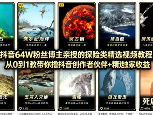 抖音68W粉丝博主的AI万物科普视频，从0到1做科普短视频，拿抖音创作伙伴计划+精选独家收益