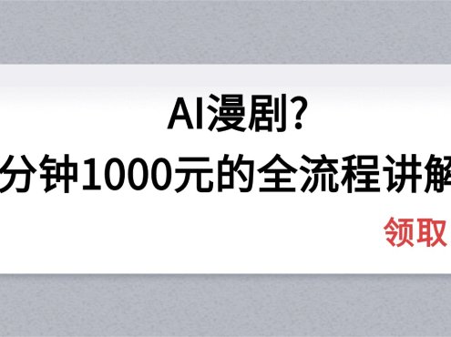 AI漫剧1分钟1000元的全流程讲解