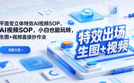 (特效出场)平面变立体特效AI视频SOP，小白也能玩转，生图+视频直接抄作业