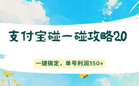 支付宝碰一碰攻略2.0，一键搞定，单号利润350+