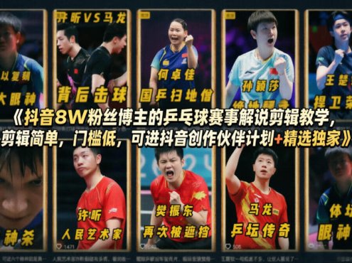抖音8W粉丝博主的乒乓球赛事解说剪辑教学,剪辑简单,门槛低,可进抖音创作伙伴计划+精选独家