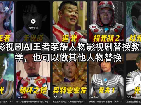 影视剧AI王者荣耀人物影视剧替换教学,也可以做其他人物替换