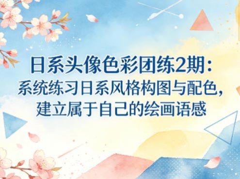 日系头像色彩团练2期:系统练习日系风格构图与配色,建立属于自己的绘画语感