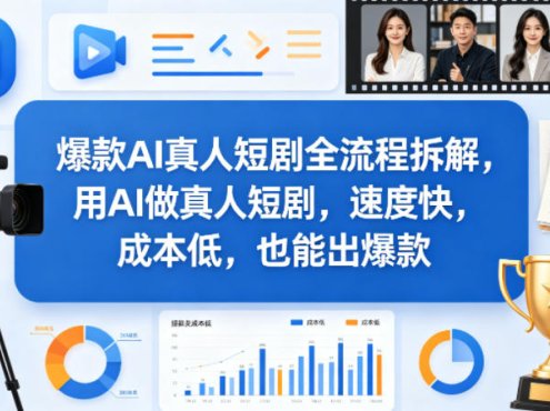 爆款AI真人短剧全流程拆解,用AI做真人短剧,速度快,成本低,也能出爆款