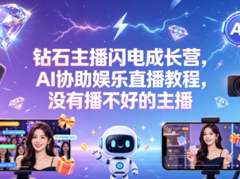 钻石主播闪电成长营,Al协助娱乐直播教程,没有播不好的主播
