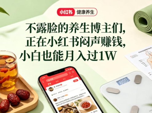 小红书健康养生科普图文赛道,不露脸的养生博主们,正在小红书闷声賺钱,小白也能月入过1W