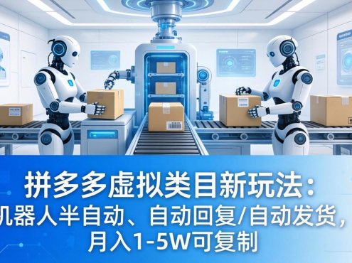 拼多多虚拟类目新玩法：机器人半自动、自动回复 /自动发货，月入 1-5W 可复制