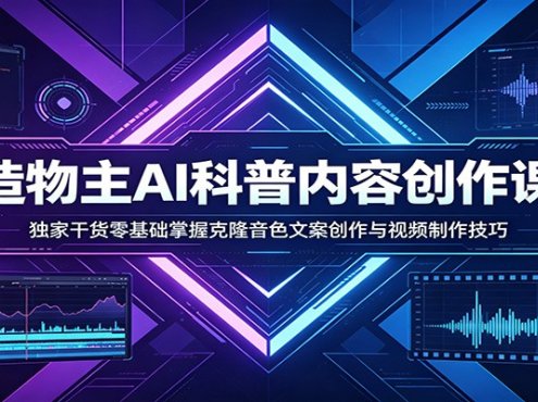 AI科普内容创作课:独家干货零基础掌握克隆音色文案创作与视频制作技巧