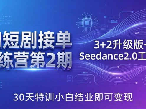 AI短剧接单训练营第2期:3+2升级版+Seedance2.0工作流,30天特训小白结业即可变现