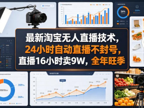 最新淘宝无人直播技术，24小时自动直播不封号，直播16小时卖9W，全年旺季【揭秘】
