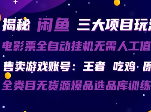 闲鱼三种玩法 全自动电影票 售卖游戏账号 爆品选品库训练营