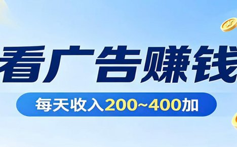 在家看广告日收300左右，零难度启动，不占时间，随时随地都能赚