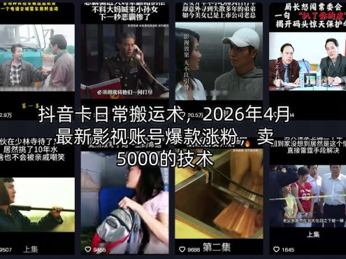 抖音卡日常搬运术,2026年4月最新影视账号爆款涨粉,卖5000的技术
