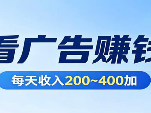 在家看广告日收300左右,零难度启动,不占时间,随时随地都能赚
