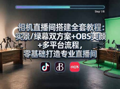 相机直播间搭建全套教程:实景/绿幕双方案+OBS美颜+多平台流程,零基础打造专业直播间