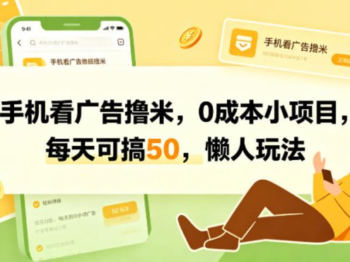 手机看广告撸米,0成本小项目,每天可搞50,懒人玩法