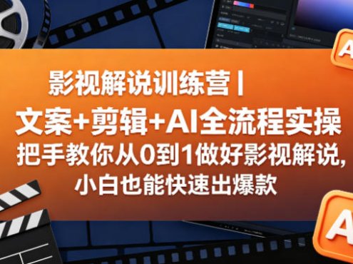 影视解说训练营|文案+剪辑+AI全流程实操,把手教你从0到1做好影视解说,小白也能快速出爆款