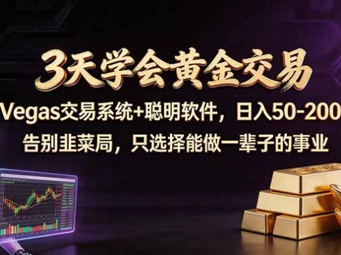 3天学会黄金交易,Vegas交易技术+聪明软件,日赚50-100U
