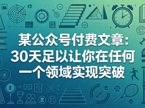 某公众号付费文章：30天足以让你在任何一个领域实现突破