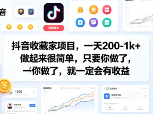抖音收藏家项目,一天200-1k+做起来很简单,只要你做了,就一定会有收益