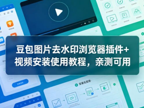 豆包图片去水印浏览器插件+视频安装使用教程,亲测可用