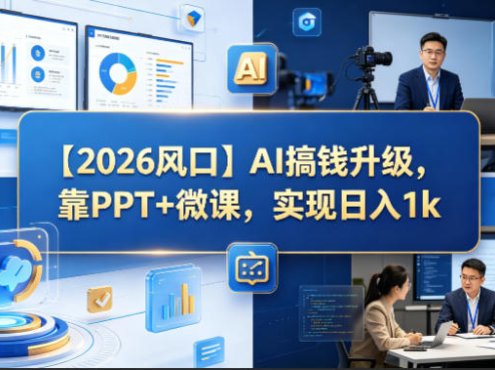 【2026风口】AI搞钱升级,靠PPT+微课,实现日入1k