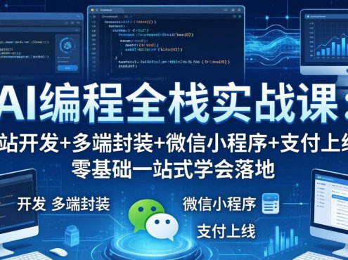 AI编程全栈实战课:网站开发+多端封装+微信小程序+支付上线,零基础一站式学会落地