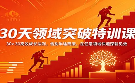 30天领域突破特训课：30×30高效成长法则，告别半途而废，在任意领域快速深耕见效
