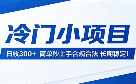 冷门小项目，日收300＋，简单秒上手合规合法，长期稳定！