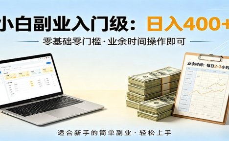 电脑自动挂机，佛系副业变现，操作门槛极低，无需经验、不用坐班，日收益400+