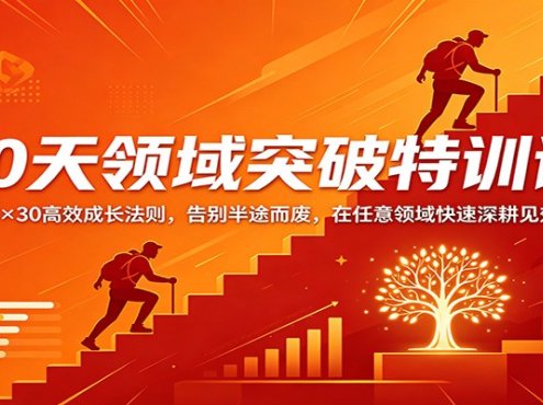 30天领域突破特训课：30×30高效成长法则，告别半途而废，在任意领域快速深耕见效