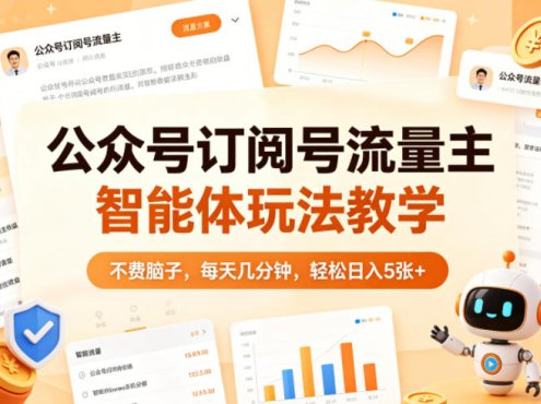 公众号订阅号流量主智能体玩法教学，不费脑子，每天几分钟，轻松日入5张+