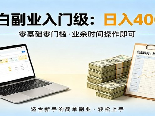 电脑自动挂机，佛系副业变现，操作门槛极低，无需经验、不用坐班，日收益400+