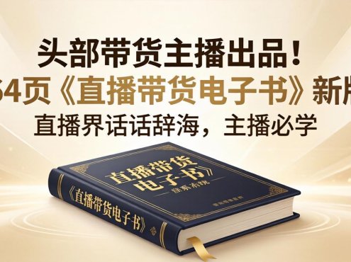 头部带货主播出品！164页《直播带货电子书》新版，直播界话术辞海，主播必学