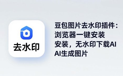 豆包图片去水印插件：浏览器一键安装，无水印下载AI生成图片