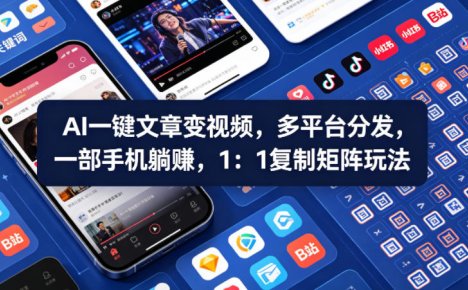 Ai一键文章变视频，多平台分发，一部手机躺賺，1：1复制矩阵玩法
