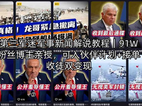 第三军迷军事新闻解说教程｜91W粉丝博主亲授，可入伙伴计划+接单收徒双变现
