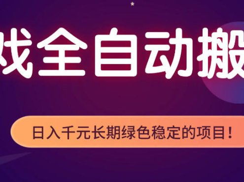 游戏全自动打金项目，多开轻松日入1K+，小白轻松上手，项目长期稳定【揭秘】
