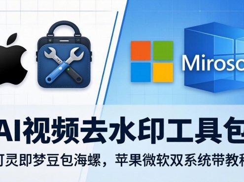 AI视频去水印工具包：可灵即梦豆包海螺，苹果微软双系统带教程