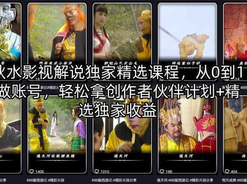 秋水影视解说独家精选课程，从0到1做账号，轻松拿创作者伙伴计划+精选独家收益