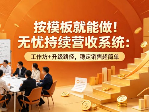 按模板就能做！无忧持续营收系统：工作坊+升级路径，稳定销售超简单【原创双语字幕】