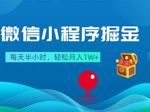 微信小程序掘金，每天半小时，轻松月入1W+