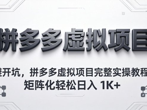 避开坑，拼多多虚拟项目完整实操教程，矩阵化轻松日入 1K+