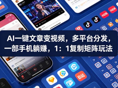Ai一键文章变视频，多平台分发，一部手机躺賺，1：1复制矩阵玩法