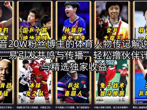 抖音20W粉丝博主的体育人物传记解说教学，易引发共鸣与传播，轻松撸伙伴计划与精选独家收益